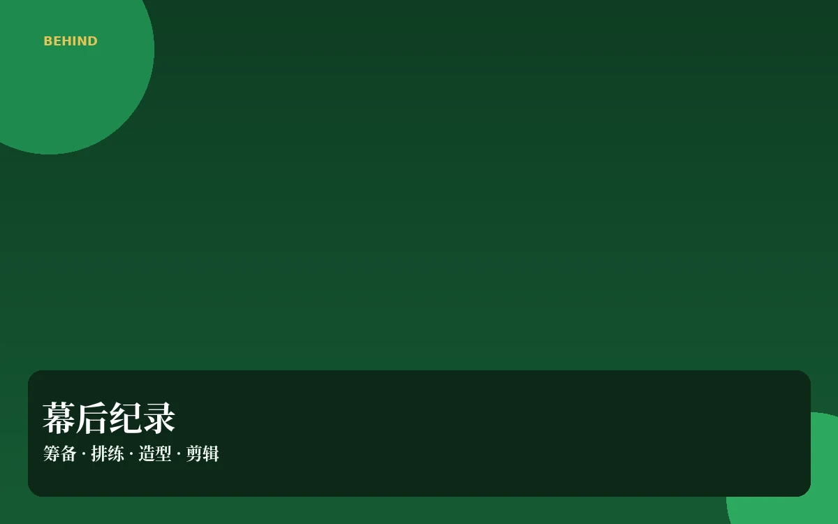 幕后花絮栏目配图