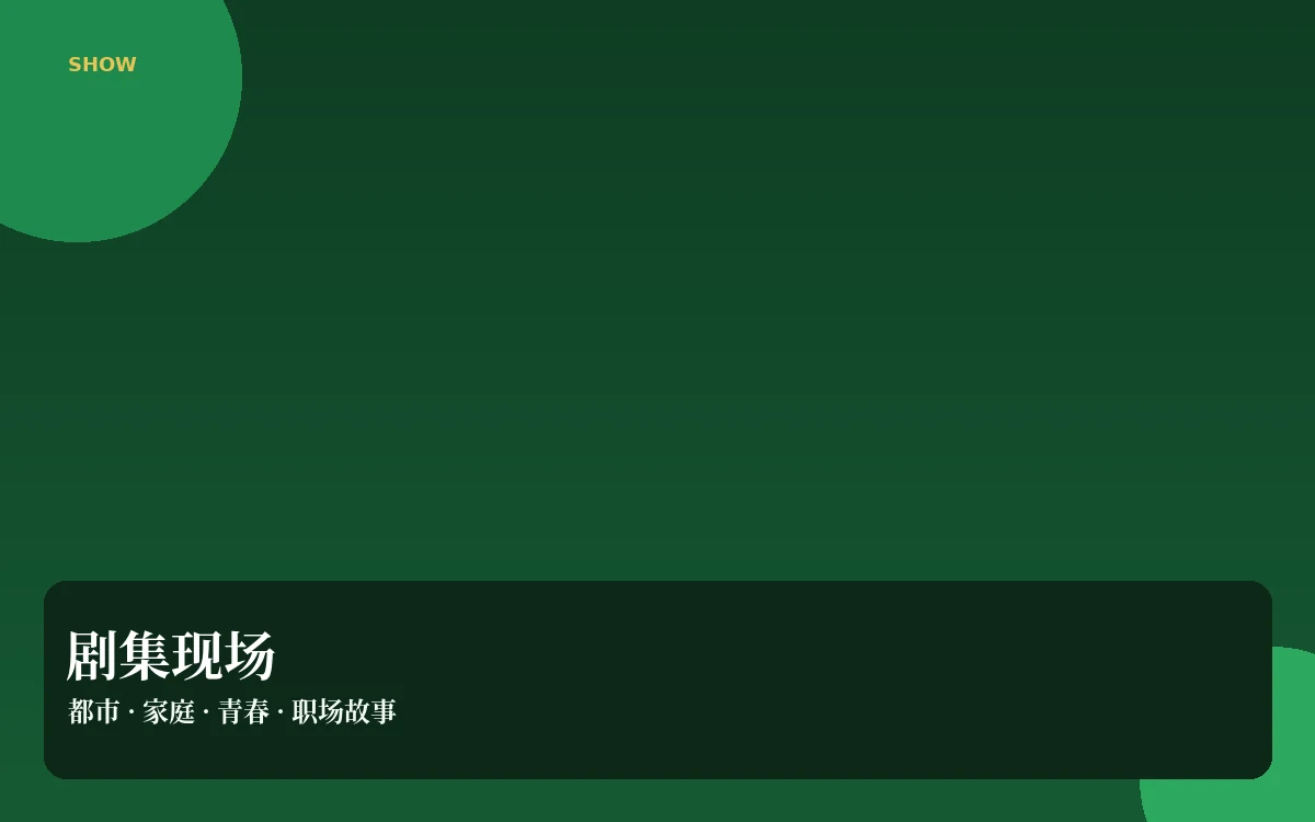 剧集现场栏目配图