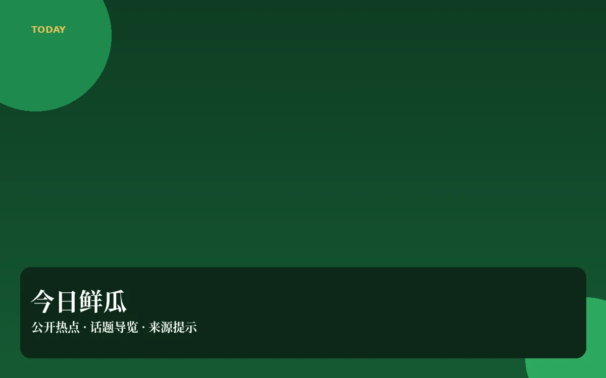 今日吃瓜栏目配图